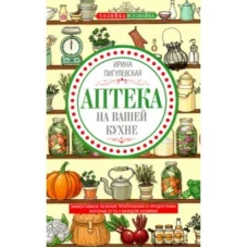 Пигулевская И.С..Аптека на вашей кухне. Эффективное лечение приправами и продуктами, которые есть у