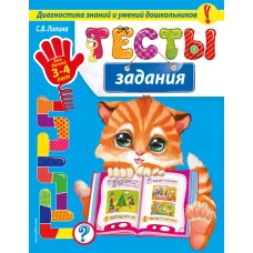 Тесты-задания: для детей 3-4 лет