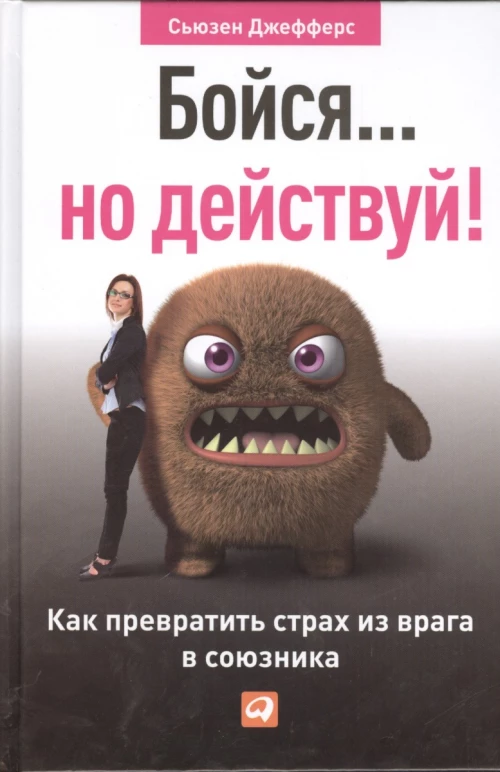 Бойся...но действуй!Как превратить страх из врага в союзника