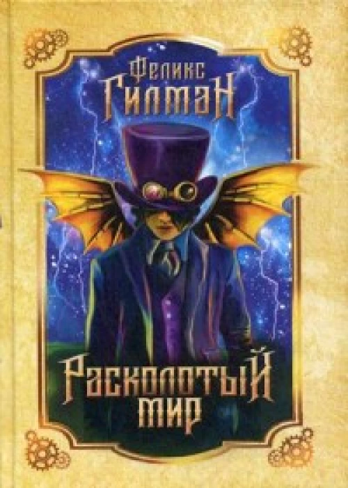 Расколотый мир