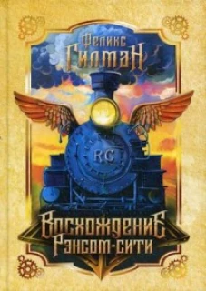 Восхождение Рэнсом сити роман. Гилман Ф.
