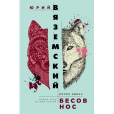 Бесов нос Волки Одина