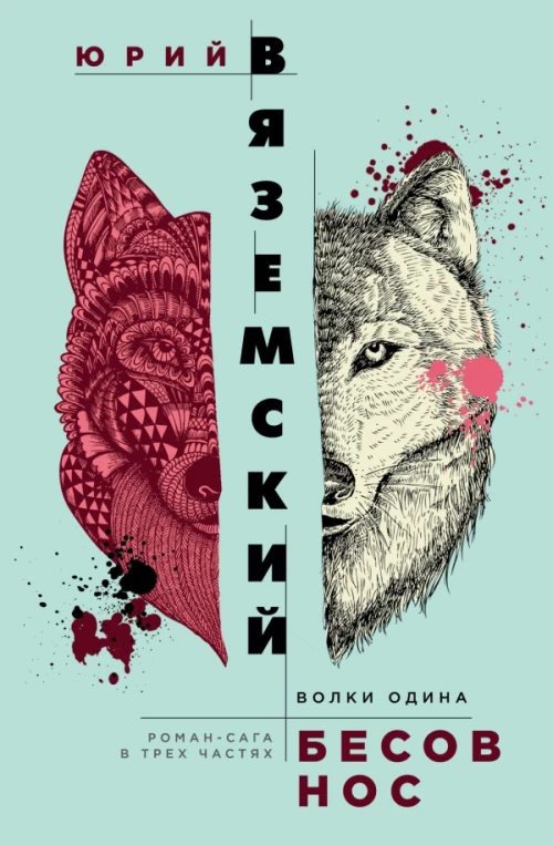 Бесов нос Волки Одина