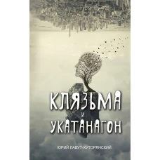 Клязьма и Укатанагон. Роман