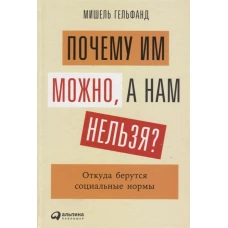 Почему им можно, а нам нельзя? Откуда берутся социальные нормы