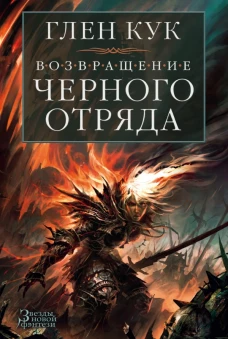 Возвращение Черного Отряда Суровые времена. Тьма