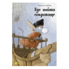 Где найти сокровище