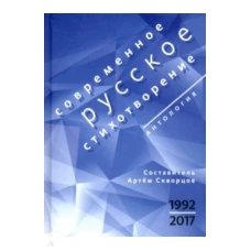 Современное русское стихотворение. 1992—2017