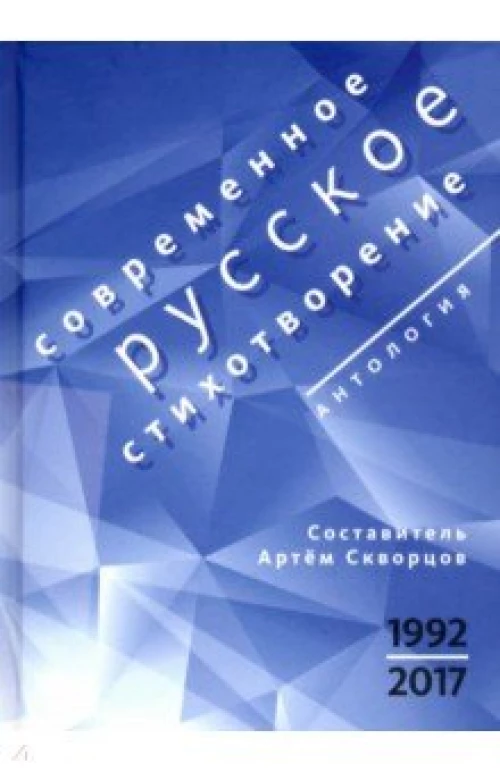  Современное русское стихотворение. 1992—2017 
