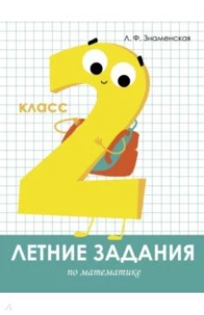 Летние задания. Математика 2 класс 