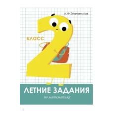  Летние задания. Математика 2 класс 