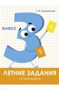 Математика 3 класс