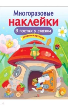  В гостях у сказки 