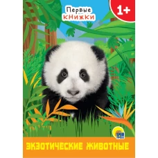 ЦК МИНИ. ЭКЗОТИЧЕСКИЕ ЖИВОТНЫЕ