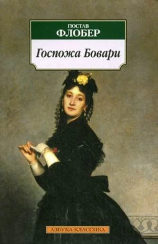 Госпожа Бовари