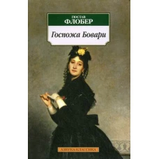 Госпожа Бовари