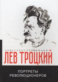 Портреты революционеров