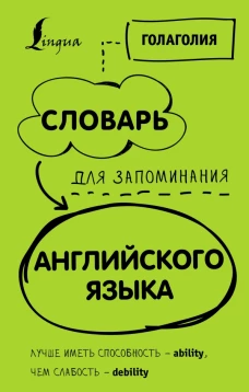 Словарь для запоминания английского. Лучше иметь способность — ability, чем слабость — debility
