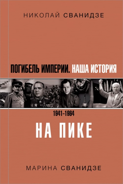 Погибель Империи Наша история 1941-1964. На пике