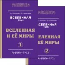 Вселенная и её миры Часть 1 и 2