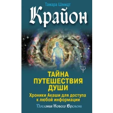 Крайон. Тайна Путешествия Души. Хроники Акаши для доступа к любой информации