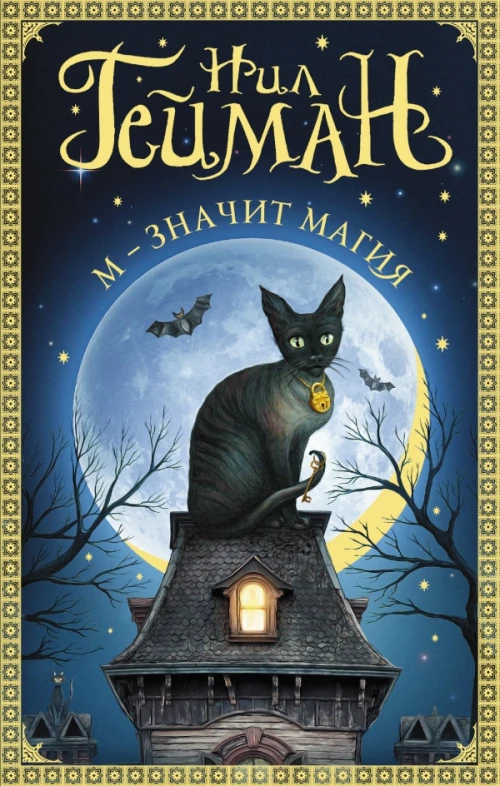 М  значит магия