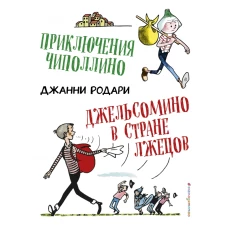 Приключения Чиполлино. Джельсомино в Стране лжецов (ил. Р. Вердини)