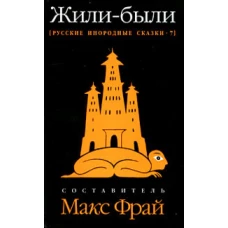  Жили-были: Русские инородные сказки-7 