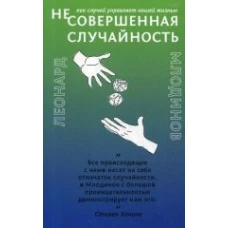 (Не)совершенная случайность. Как случай управляет нашей жизнью