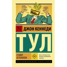 Сговор остолопов