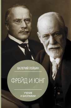 Фрейд и Юнг учения и биографии