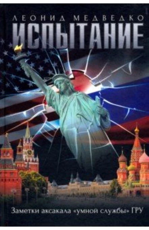  Испытание. Заметки аксакала "умной" службы ГРУ 