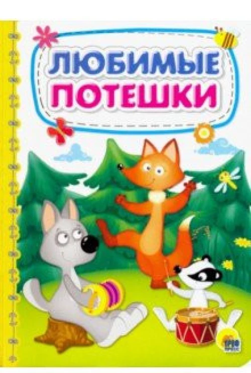 КАРТОНКА 4 разворота. ЛЮБИМЫЕ ПОТЕШКИ