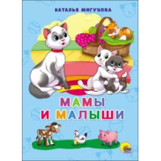 КАРТОНКА 4 разворота. МАМЫ И МАЛЫШИ(Н. Мигунова)
