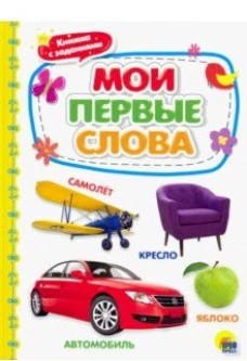 КАРТОНКА 4 разворота. МОИ ПЕРВЫЕ СЛОВА