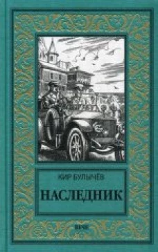  НБПНФ Наследник (12+) 