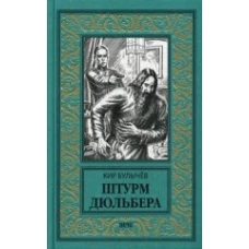  Штурм Дюльбера 