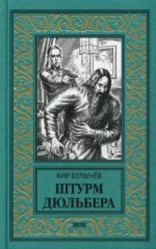  Штурм Дюльбера 