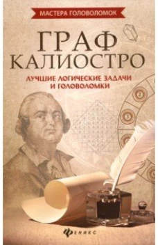 Граф Калиостролучшие логические задачи и головол
