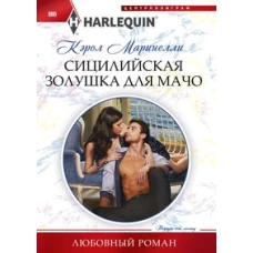 Сицилийская Золушка для мачо
