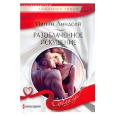 Разоблаченное искушение