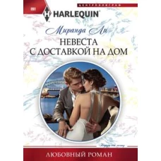 Невеста с доставкой на дом