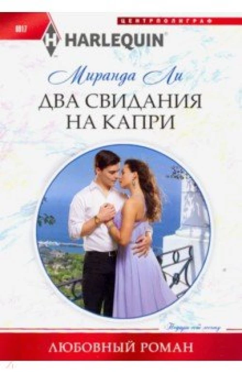 Два свидания на Капри