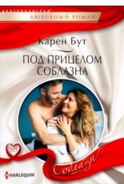 Под прицелом соблазна