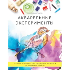 Акварельные эксперименты. 41 способ освободить свое творчество и взглянуть на акварель по-новому! (колибри)