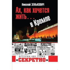Ах, как хочется жить… в Кремле