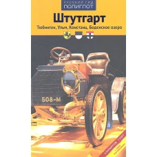 Штутгарт. Тюбинген. Ульм. Констанц. Боденское озеро. Путеводитель