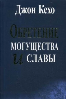 Обретение могущества и славы. Кехо Д.