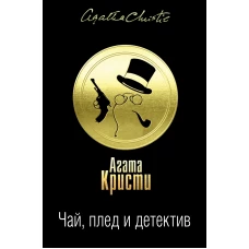 Чай, плед и детектив (комплект из 3 книг)