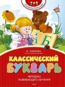 Классический букварь